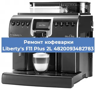 Замена ТЭНа на кофемашине Liberty's F11 Plus 2L 4820093482783 в Екатеринбурге